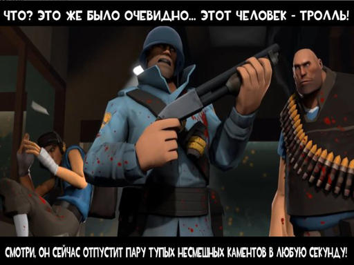 Team Fortress 2 - Meet the тролль (на gamer.ru)